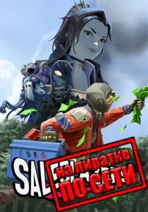 Saleblazers по сети