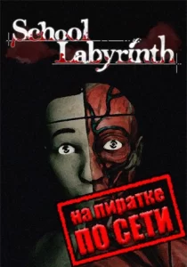 School Labyrinth по сети