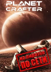 The Planet Crafter по сети