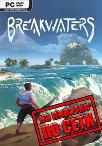 Breakwaters по сети 