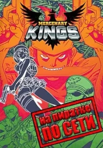 Mercenary Kings по сети