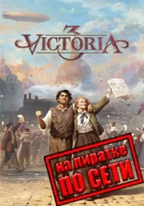 Victoria 3 по сети