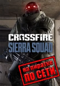 Crossfire Sierra Squad по сети