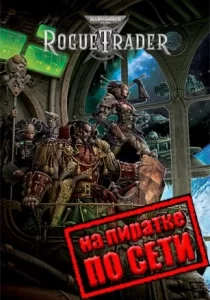 Warhammer 40,000: Rogue Trader по сети
