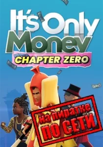 It's Only Money по сети