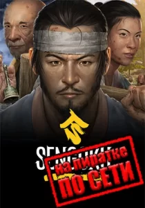 Sengoku Dynasty по сети