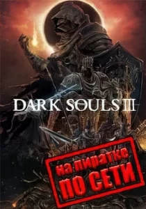 DARK SOULS 3 по сети