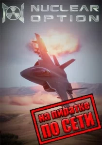 Nuclear Option по сети