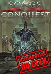 Songs of Conquest по сети