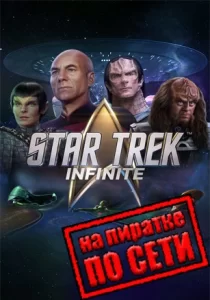 Star Trek: Infinite по сети