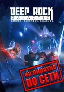Deep Rock Galactic по сети