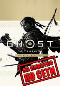 Ghost of Tsushima DIRECTORS CUT по сети 