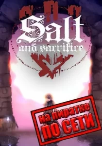 Salt and Sacrifice по сети