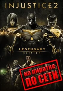Injustice 2 по сети