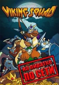Viking Squad по сети 