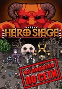 Hero Siege по сети