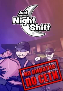 Just Another Night Shift по сети 