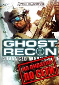 Tom Clancy's Ghost Recon: Advanced Warfighter по сети