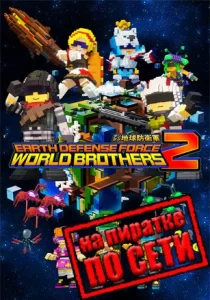 EARTH DEFENSE FORCE WORLD BROTHERS 2 по сети 