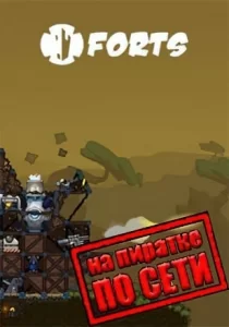 Forts по сети