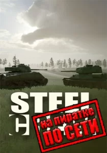 Steel Crew по сети