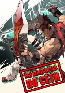 GUILTY GEAR Xrd REV 2 по сети