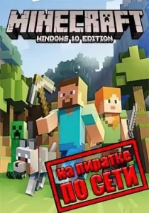 Майнкрафт для Windows 10 по сети