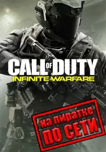 Call of Duty: Infinite Warfare по сети