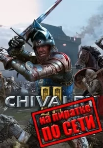 Chivalry 2 по сети
