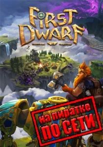 First Dwarf по сети 