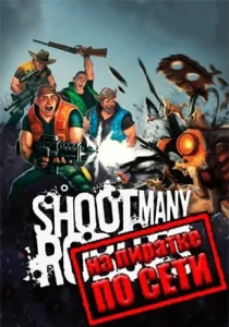 Shoot Many Robots по сети