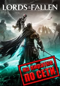 Lords of the Fallen по сети