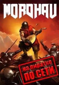 Mordhau по сети