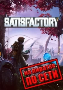 Satisfactory по сети