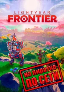 Lightyear Frontier по сети