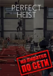 Perfect Heist 2 по сети