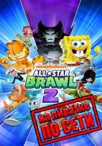 Nickelodeon All-Star Brawl 2 по сети