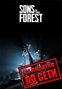 Sons of the Forest по сети