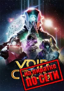 Void Crew по сети 