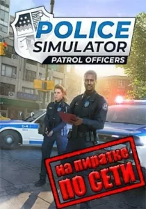 Police Simulator: Patrol Officers по сети