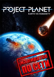Project Planet - Earth vs Humanity по сети 