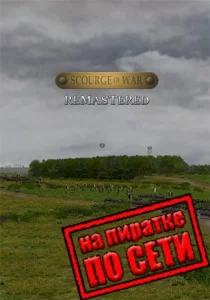 Scourge Of War - Remastered по сети 
