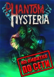 Phantom Hysteria по сети
