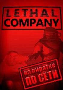 Lethal Company по сети