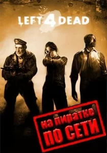 Left 4 Dead по сети 