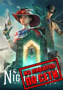 Nightingale по сети