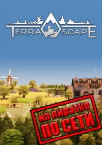 TerraScape по сети