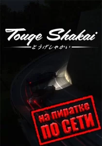 Touge Shakai по сети