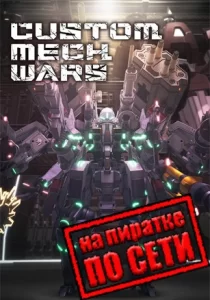 CUSTOM MECH WARS по сети