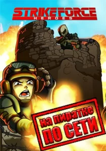 Strike Force Heroes по сети